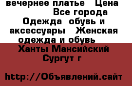 вечернее платье › Цена ­ 25 000 - Все города Одежда, обувь и аксессуары » Женская одежда и обувь   . Ханты-Мансийский,Сургут г.